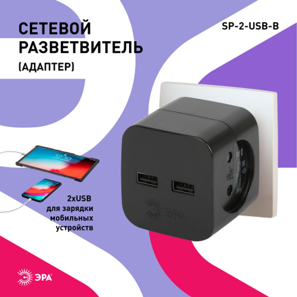 Разветвитель электрический ЭРА SP-2-USB-B на 2 розетки + 2xUSB 2400mA, без заземл 10А (черный)