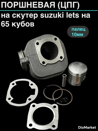 поршневая (цпг) сузуки летс на 65cc (D44,p10)