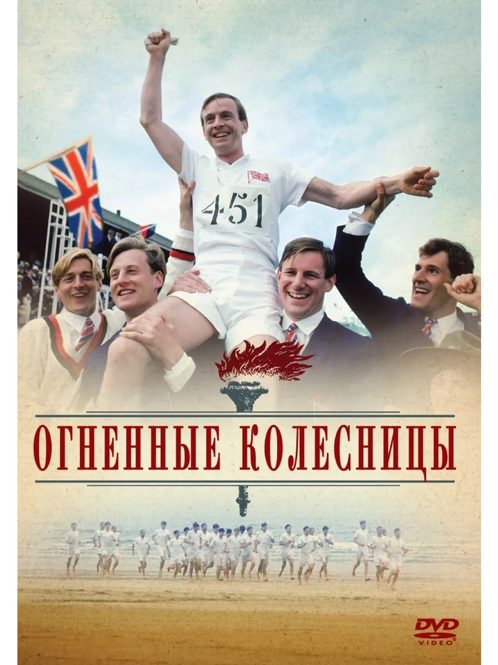 Огненные колесницы (1981) (DVD-R)