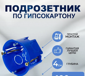 Подрозетник для гипсокартона, 68х45 мм