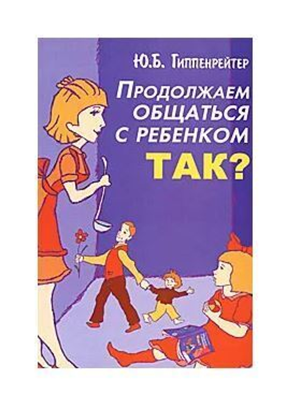 Продолжаем общаться с ребенком. Так?