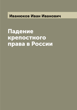 Падение крепостного права в России | Иванюков Иван Иванович