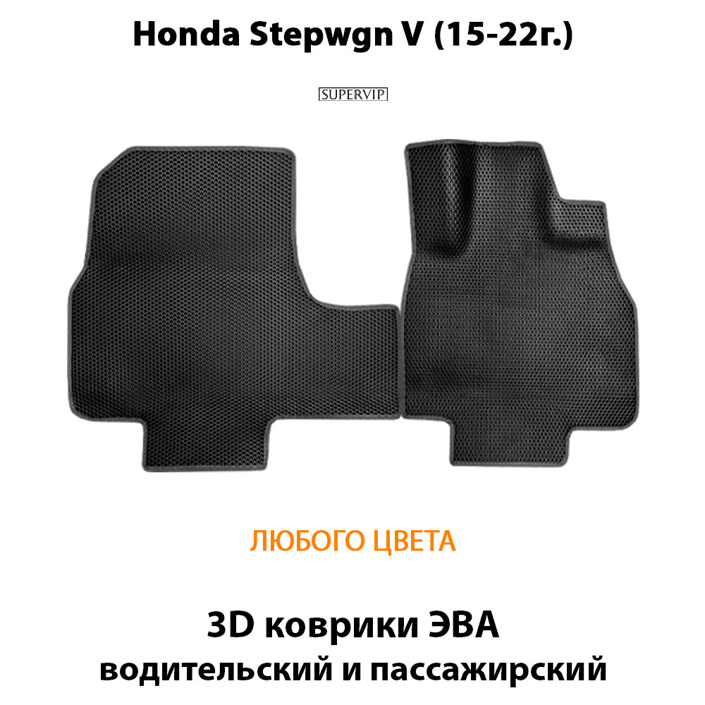 передние коврики эва в салон для honda stepwgn 5 15-22. от supervip