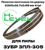 Полотно ленточное по дереву 2320х12,7х0,65 мм 4 tpi для пилы ЗУБР ЗПЛ-305