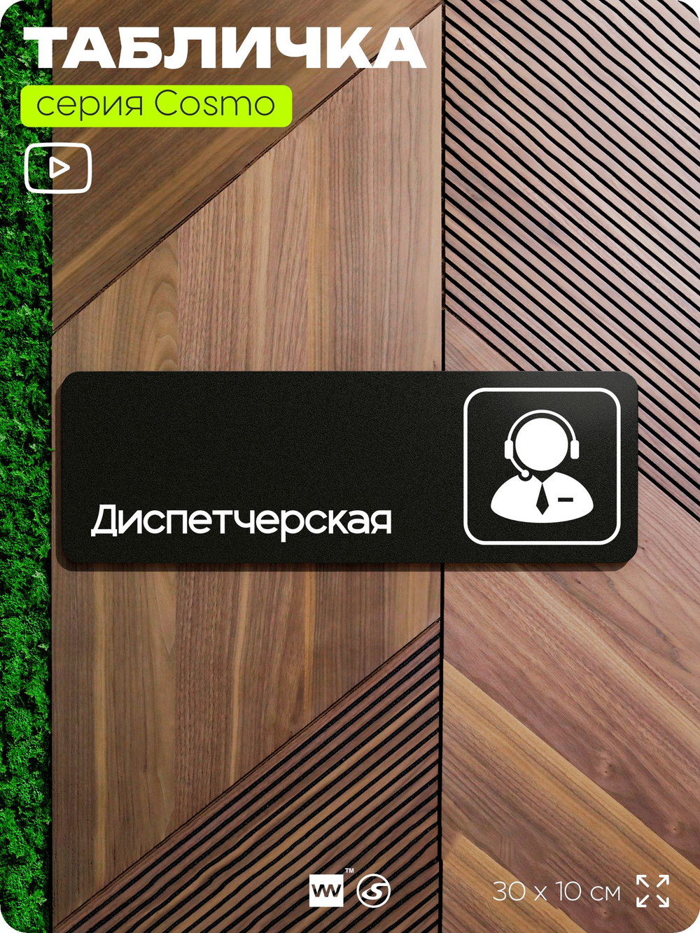Табличка Диспетчерская, 30х10 см, для офиса, паркинга, черная, серия COSMO, Айдентика Технолоджи