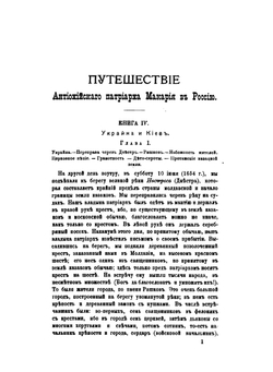 Путешествие Антиохийского Патриарха Макария в Россию в половине XVII века. Выпуск 2. От Днестра до Москвы | П. Алеппский