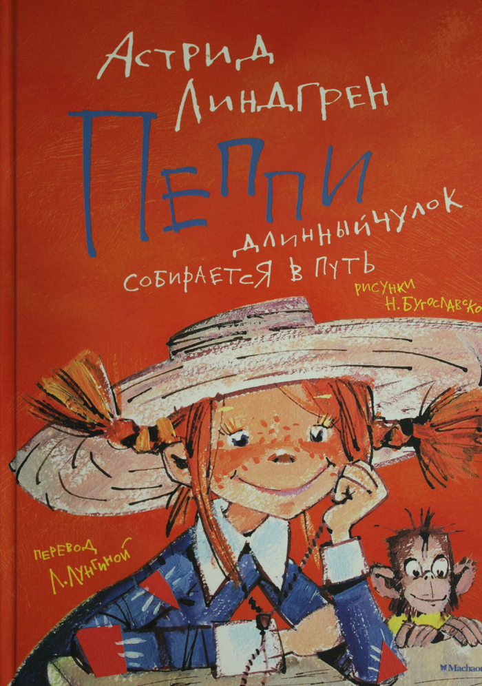 Пеппи Длинныйчулок собирается в путь (иллюстр. Н. Бугославской)