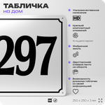 Адресная табличка с номером дома 297, на фасад и забор, белая, Айдентика Технолоджи