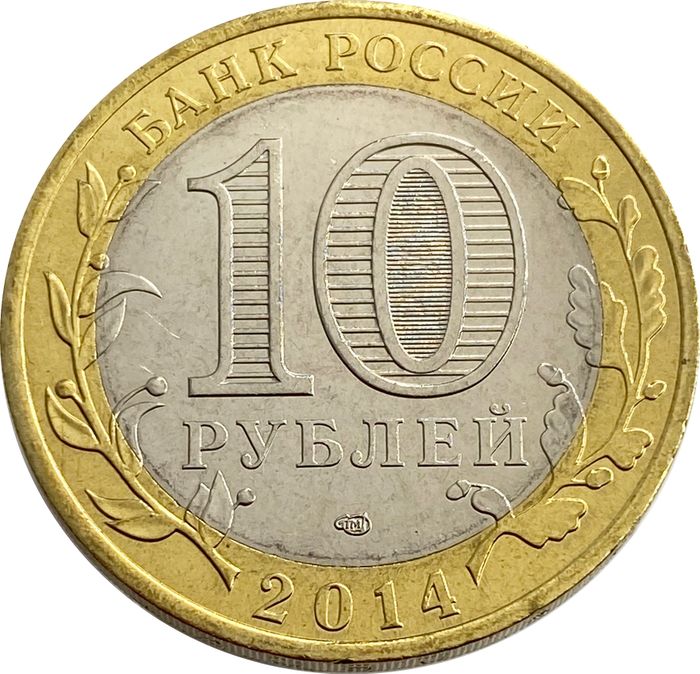 10 рублей 2014 Тюменская область AU-UNC