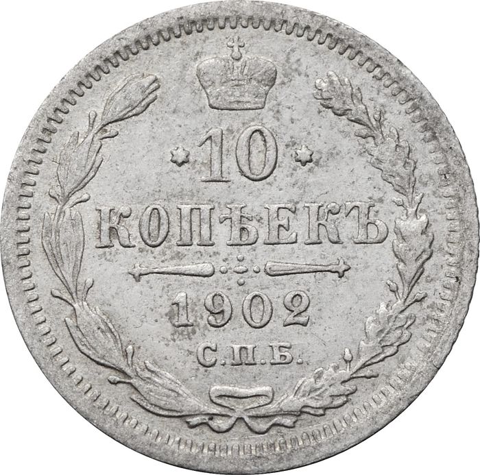 10 копеек 1902 СПБ-АР Николай II