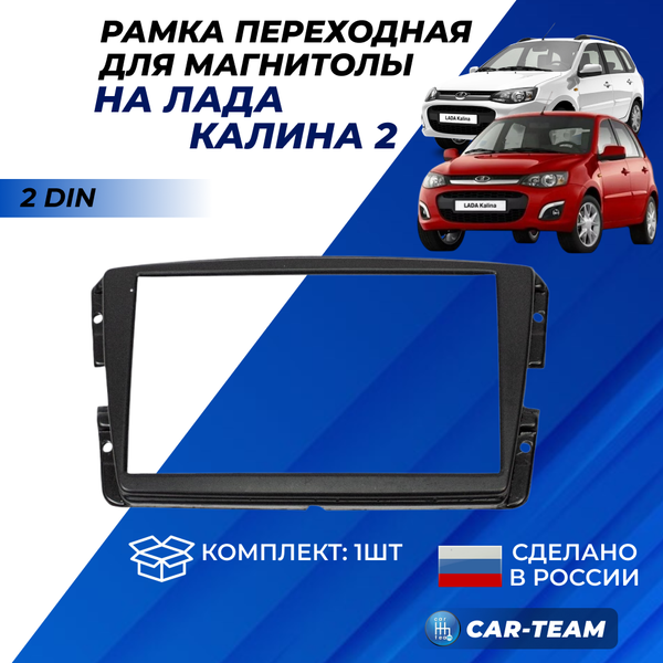 Переходная рамка Лада Калина 2 под установку магнитолы 2DIN