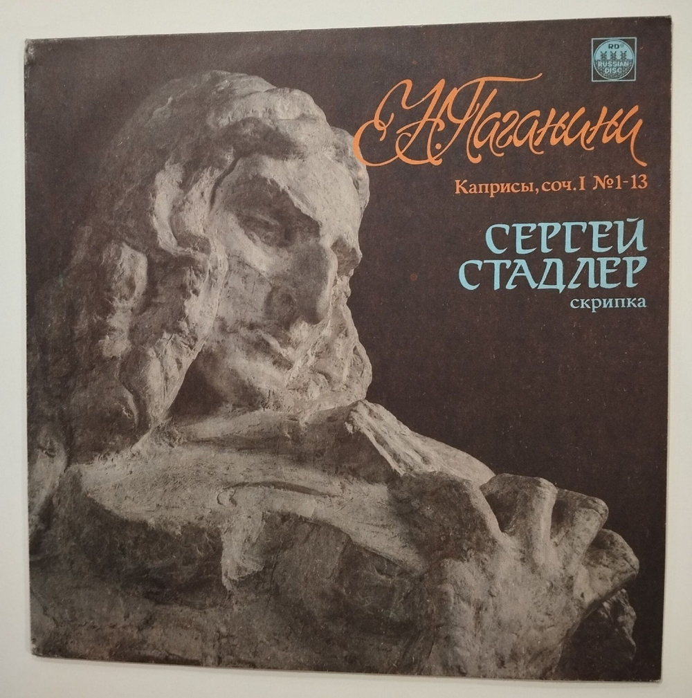 Винтажная виниловая пластинка LP Сергей Стадлер, Николо Паганини Каприсы Для Скрипки Соло, соч. Nos. 1-13 (СССР 1991)