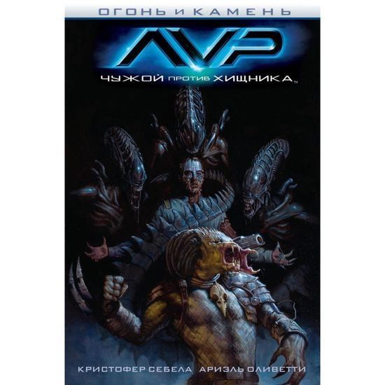 Графический роман Чужой против Хищника: Огонь и камень
