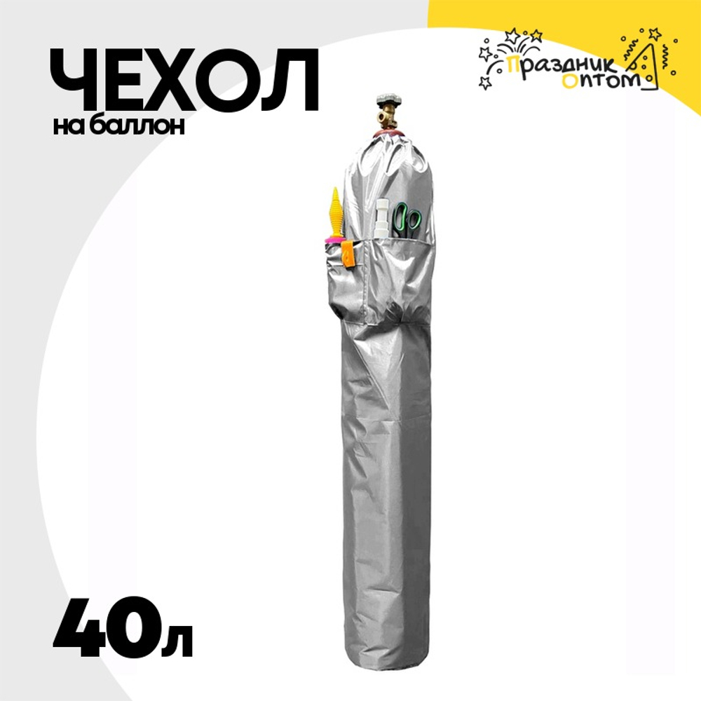 Чехол на баллон 40л С карманами (Серебро)