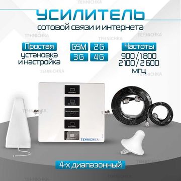 Усилитель сотовой связи Репитер 2G-3G-4G 900-1800-2100-2600МГц до 400 кв.м. (комплект четырех-диапазонный усилитель интернета )