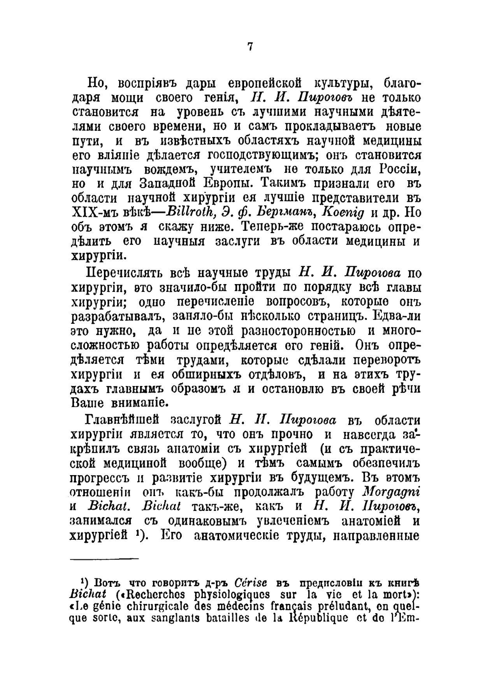 Николай Иванович Пирогов, как научный деятель и профессор хирургии | Разумовский Василий Иванович
