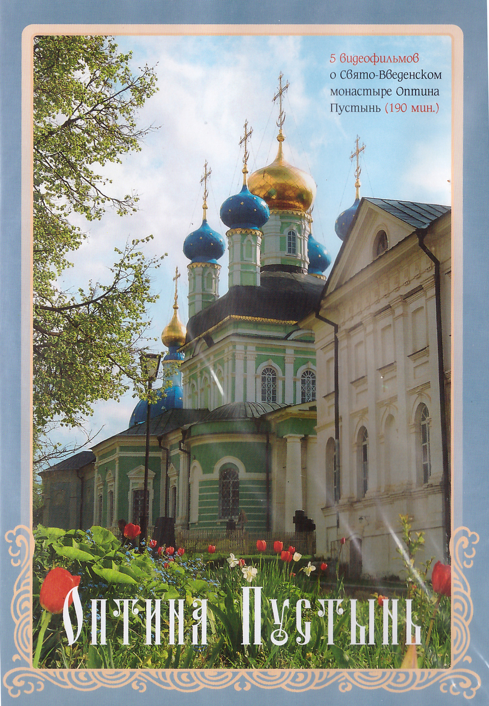 DVD - Оптина Пустынь. 5 фильмов