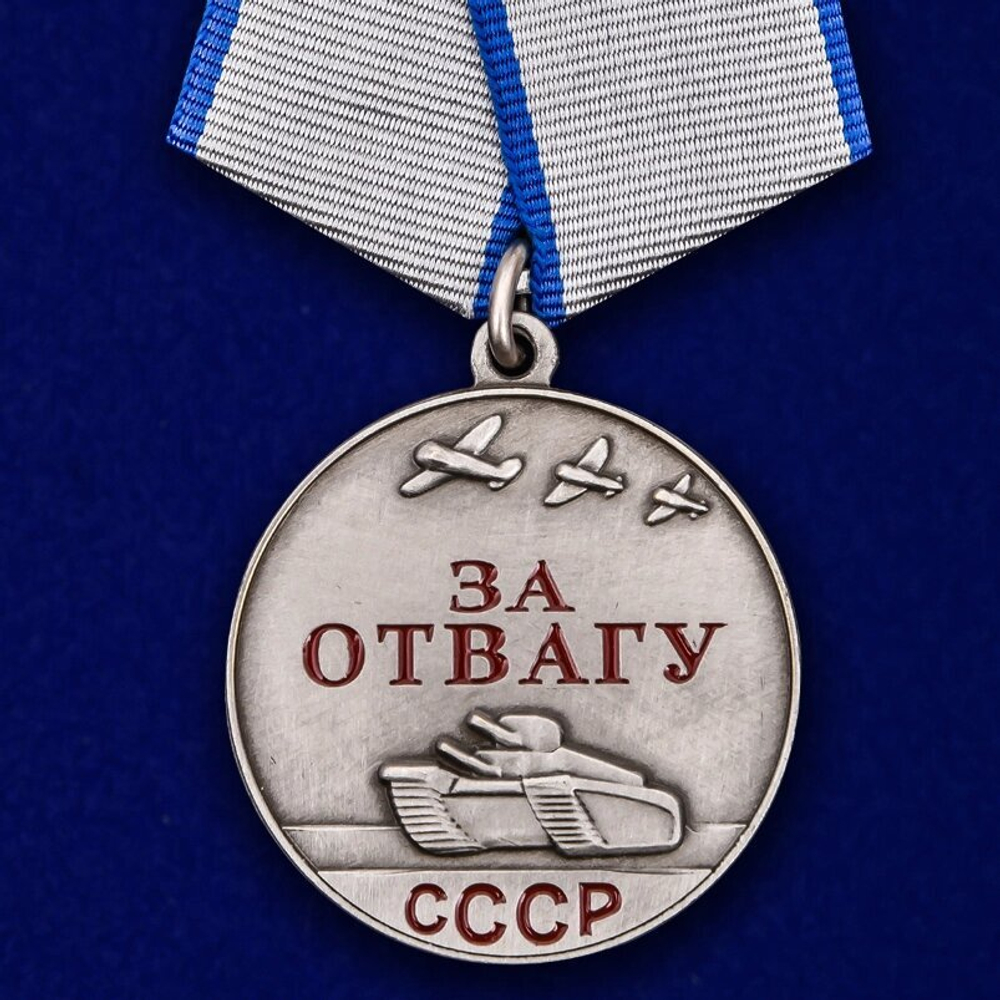 Муляж Медаль СССР "За отвагу" 37 мм