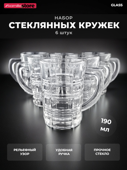 Набор кружек 6 шт. 190 мл. стекло