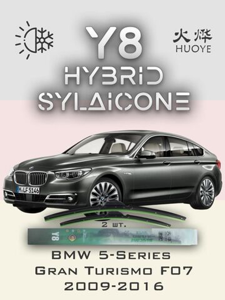 Щетки стеклоочистителя HUOYE Y8 650/475 мм на BMW 5SeriesGranTurismo | Side pin