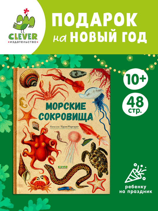Удивительные энциклопедии. Морские сокровища