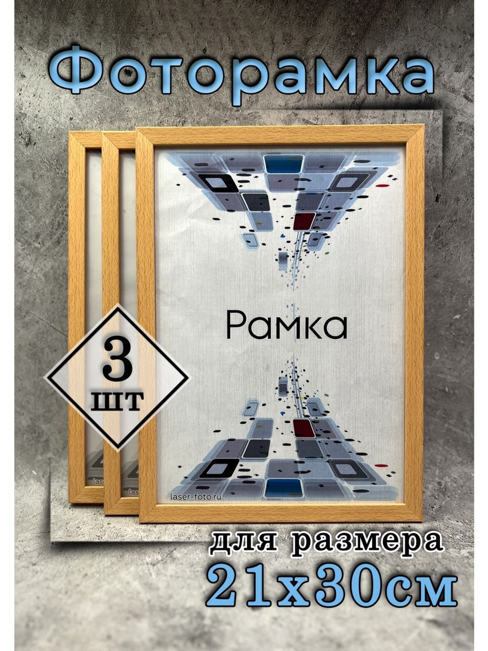 Фоторамка 21х30см (А4) набор 3шт