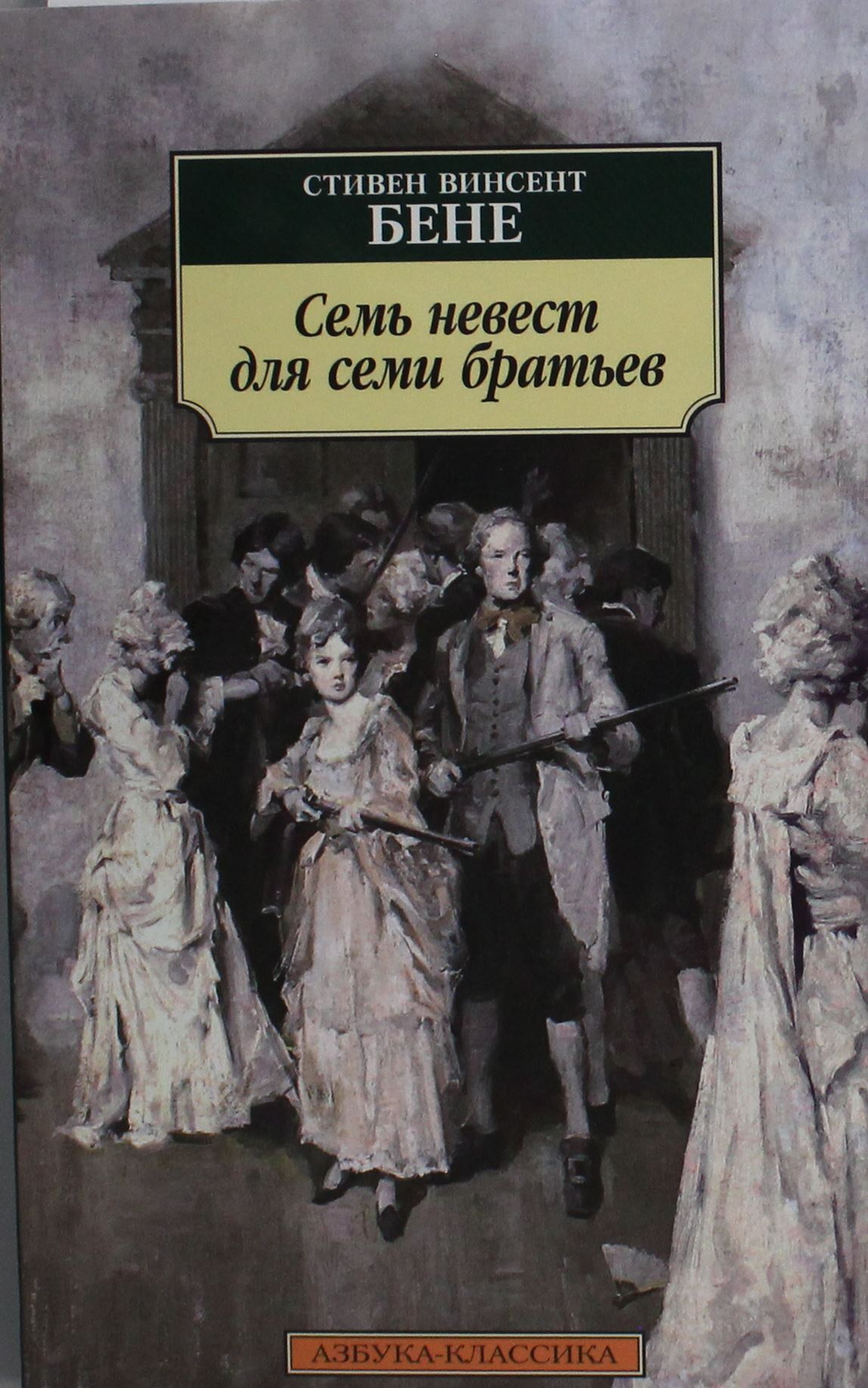 Семь невест для семи братьев