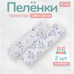 Пеленка текстильная BUBO BABY "SOFT" 100х120 см, кулирная гладь, 2 шт