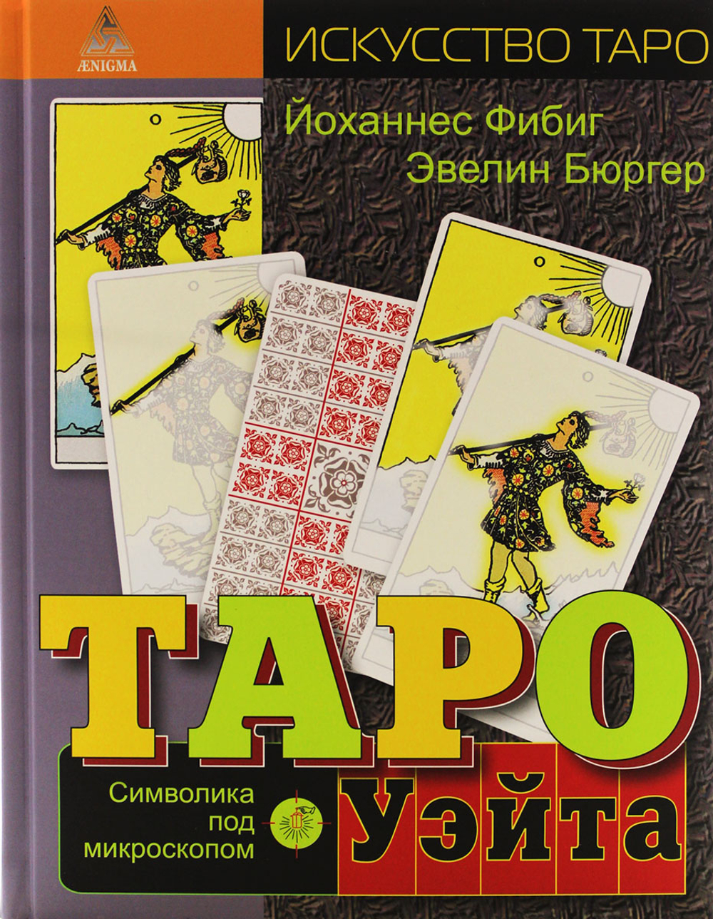 Таро Уэйта. Символика под микроскопом