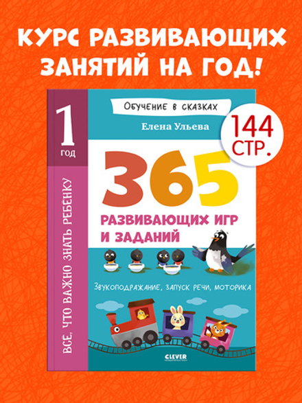 Обучение в сказках. Всё, что важно знать ребёнку. 1 год. 365 весёлых игр и развивающих заданий на каждый день