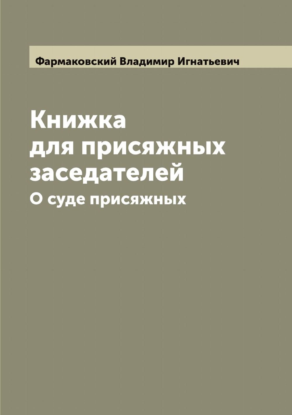 Книжка для присяжных заседателей. О суде присяжных | Фармаковский Владимир Игнатьевич