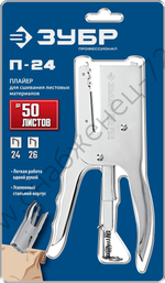ЗУБР П-24 тип 24,26, стальной плайер (31550)