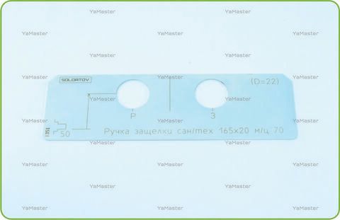 Ручка и завертка защёлки 165х20 межцентр 70 (D=22)