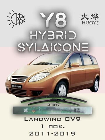 Щетки стеклоочистителя HUOYE Y8 600/550 мм на Landwind CV9 | Hook/J-Hook