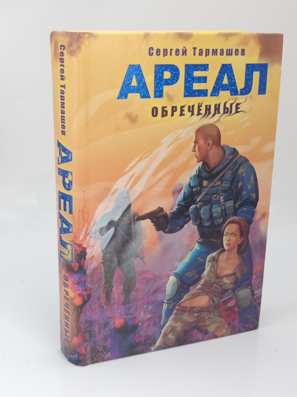 Ареал. Обреченные. Тармашев С.С.