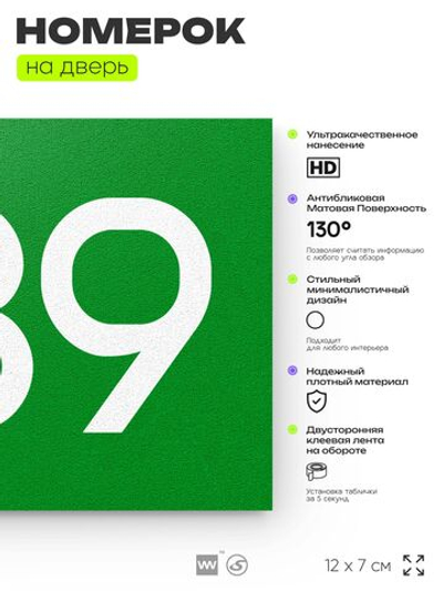Номер на дверь 339, табличка на дверь для офиса, квартиры, кабинета, аудитории, склада, зеленая 120х70 мм, Айдентика Технолоджи
