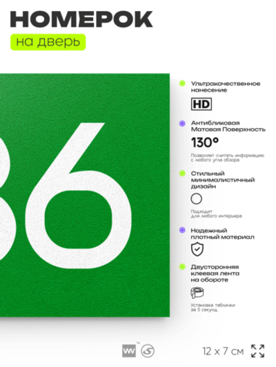 Номер на дверь 936, табличка на дверь для офиса, квартиры, кабинета, аудитории, склада, зеленая 120х70 мм, Айдентика Технолоджи