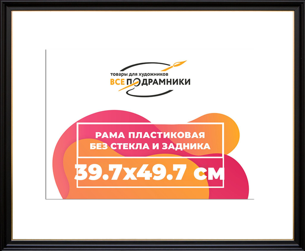 Рама 39x55 для картин и фотографий RP0632233-07(D1G)