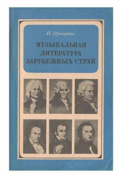 Музыкальная литература зарубежных стран
