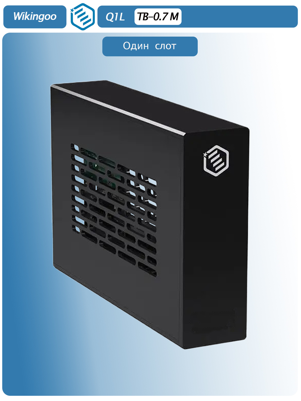 Внешний корпус Wikingoo Q1L PCIe 4.0 X 16. Thunderbolt 3/4.