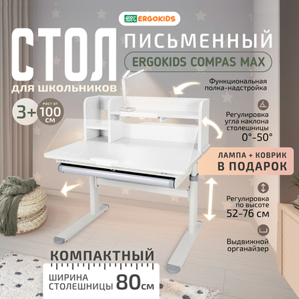 Cтол письменный для школьников Ergokids Compas Max ТН-308