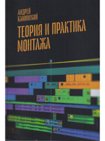 Теория и практика монтажа