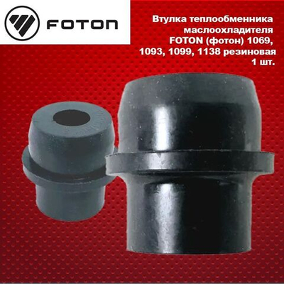 Втулка теплообменника маслоохладителя FOTON (фотон) 1069, 1093, 1099, 1138 резиновая
