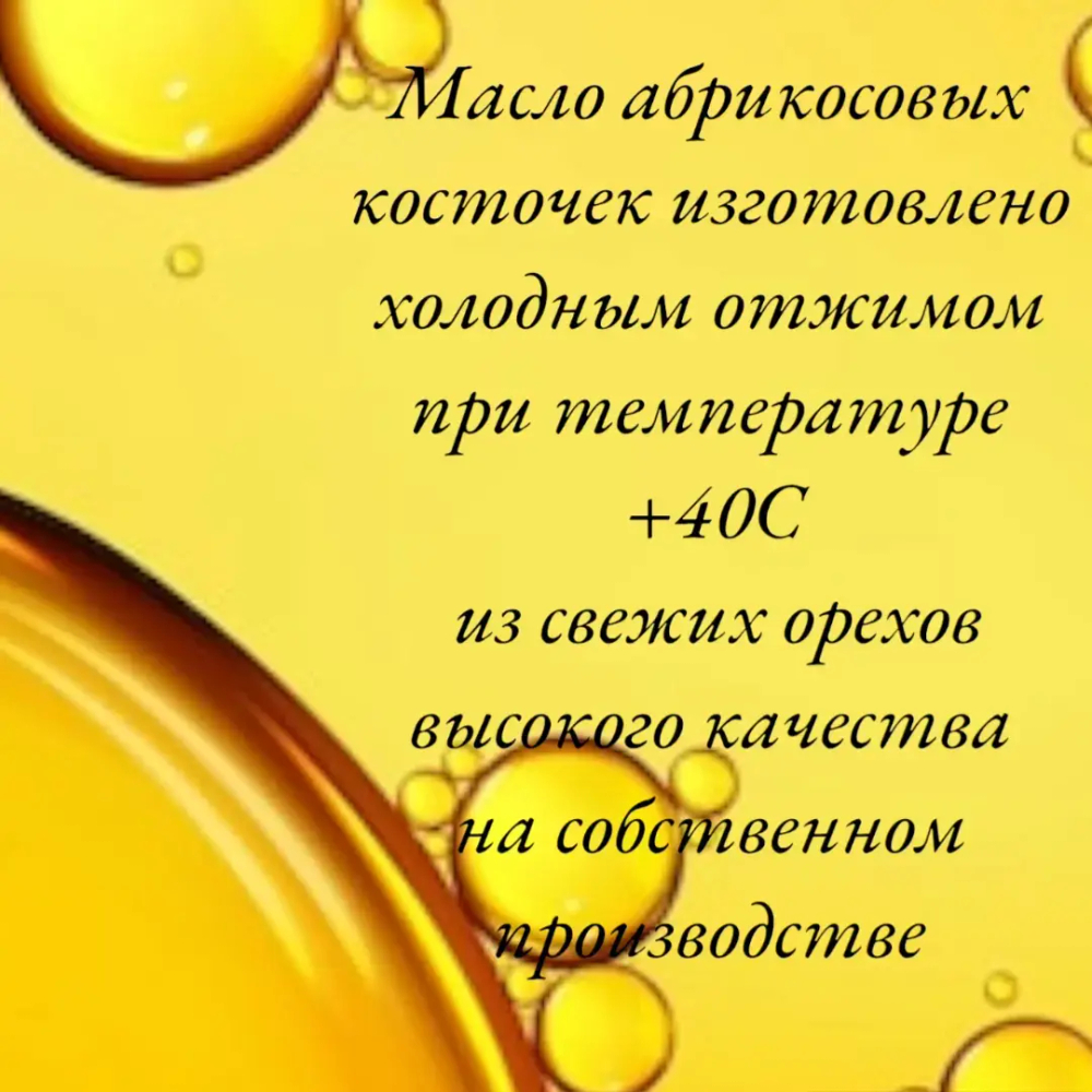 Масло абрикосовых косточек с 100% эфирным маслом грейпфрута