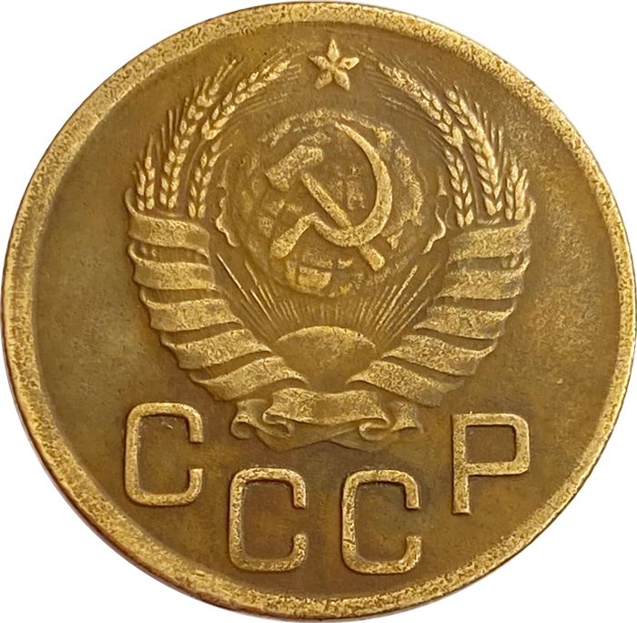 3 копейки 1943 VF