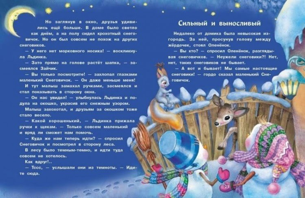 Самый маленький снеговик. Путешествие