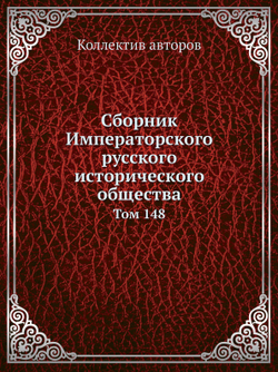 Сборник Императорского русского исторического общества. Том 148 | Коллектив авторов