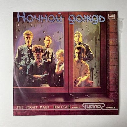 Винтажная виниловая пластинка LP Диалог Dialogue Ночной Дождь The Night Rain (СССР 1986)