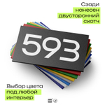 Номер на дверь 593, табличка на дверь для офиса, квартиры, кабинета, аудитории, склада, черная 120х70 мм, Айдентика Технолоджи