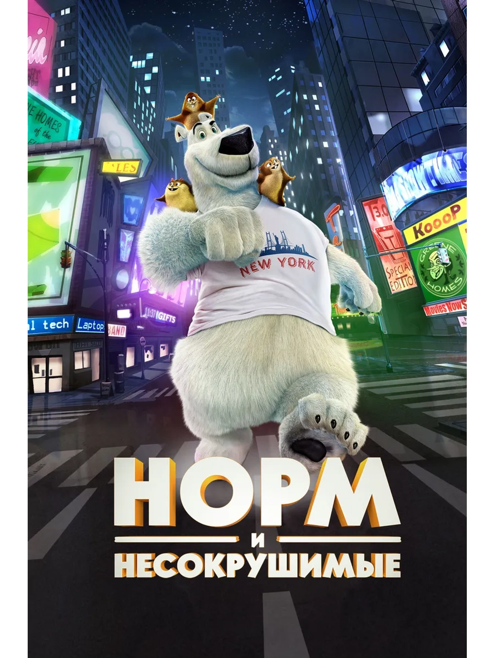Норм и Несокрушимые (2016) (DVD-R)